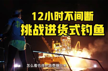 深海钓鱼新挑战：勇探1600米深蓝海域！